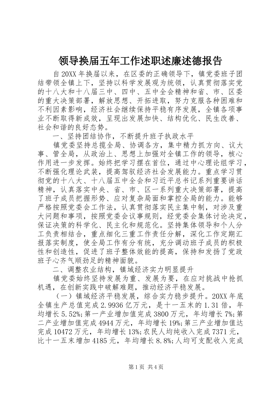 2024年领导换届五年工作述职述廉述德报告_第1页