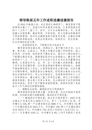 2024年领导换届五年工作述职述廉述德报告