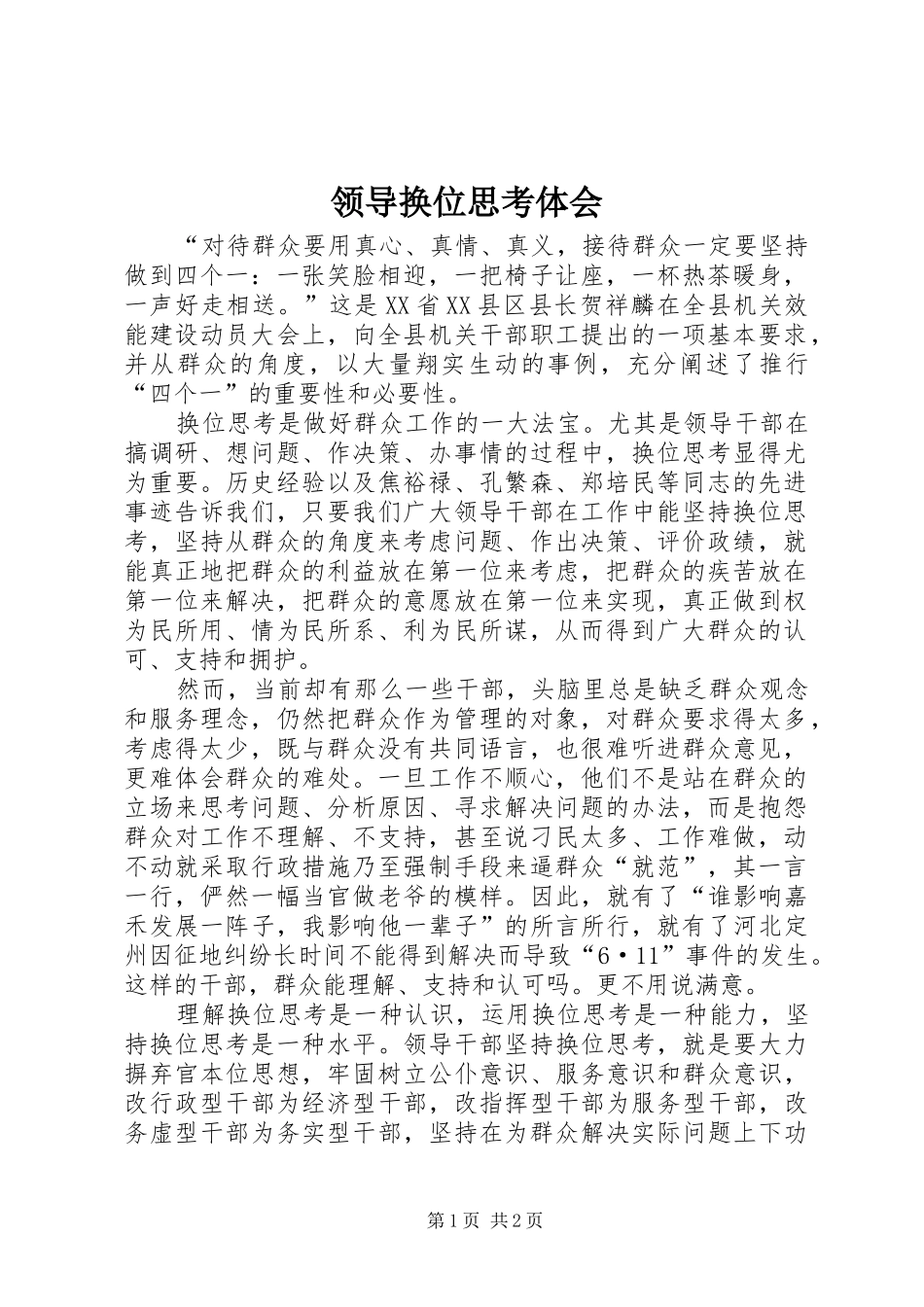 2024年领导换位思考体会_第1页
