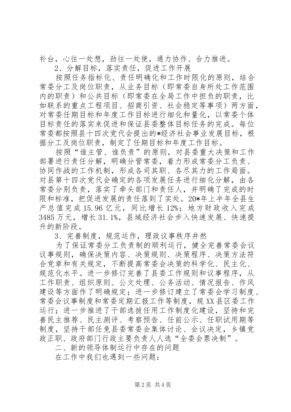 2024年领导机制运行情况的调研报告_第2页