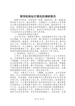 2024年领导机制运行情况的调研报告