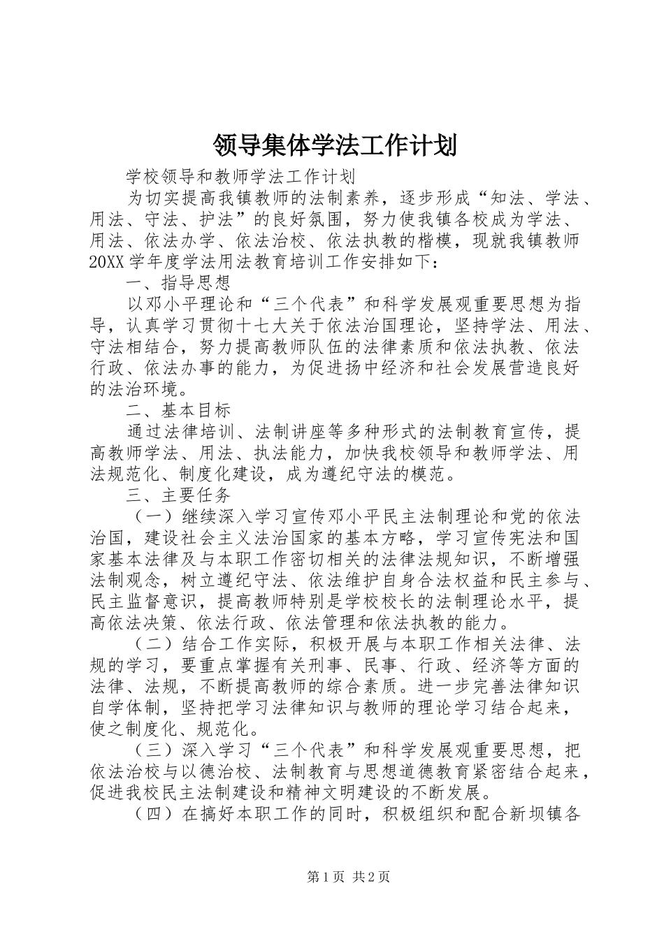2024年领导集体学法工作计划_第1页