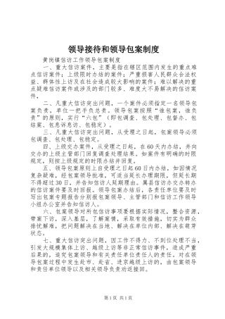 2024年领导接待和领导包案制度