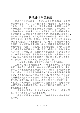 2024年领导进行评议总结