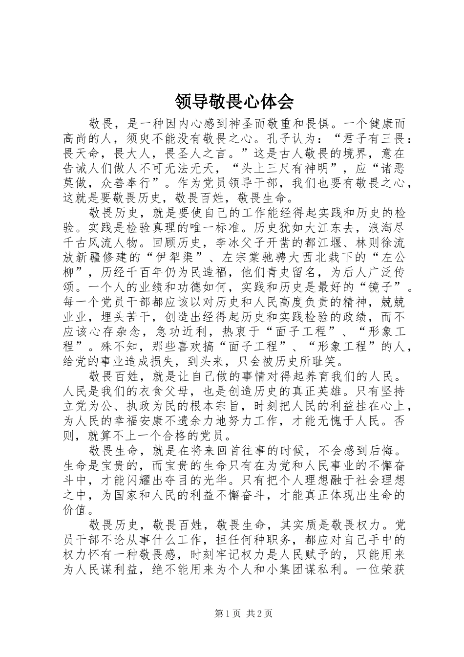 2024年领导敬畏心体会_第1页