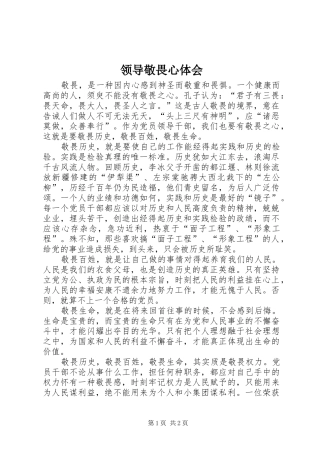 2024年领导敬畏心体会