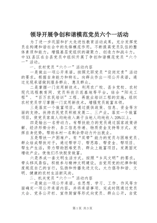 2024年领导开展争创和谐模范党员六个一活动