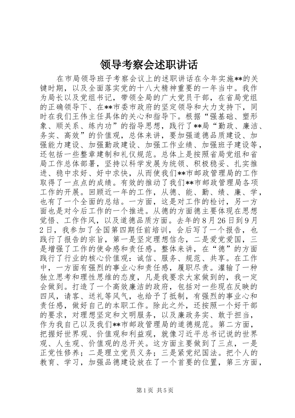 2024年领导考察会述职致辞_第1页