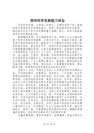 2024年领导科学发展能力体会