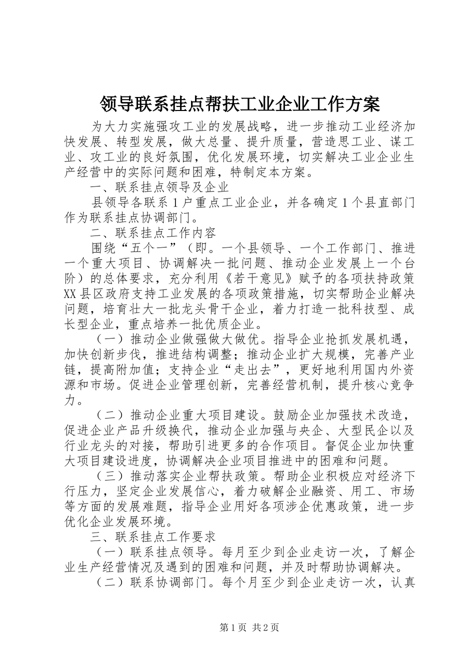 2024年领导联系挂点帮扶工业企业工作方案_第1页