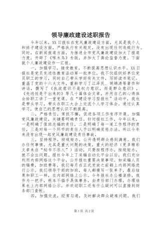 2024年领导廉政建设述职报告