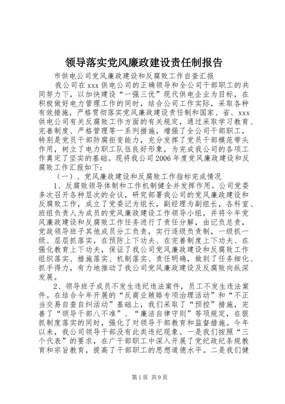 2024年领导落实党风廉政建设责任制报告_第1页