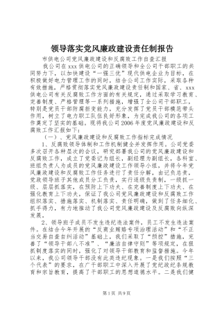 2024年领导落实党风廉政建设责任制报告