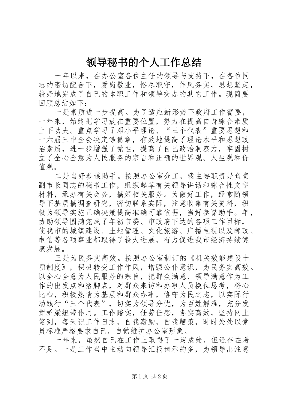 2024年领导秘书的个人工作总结_第1页