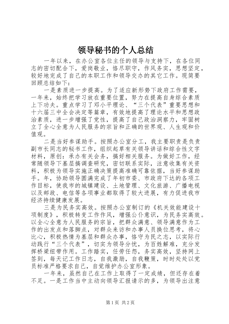 2024年领导秘书的个人总结_第1页
