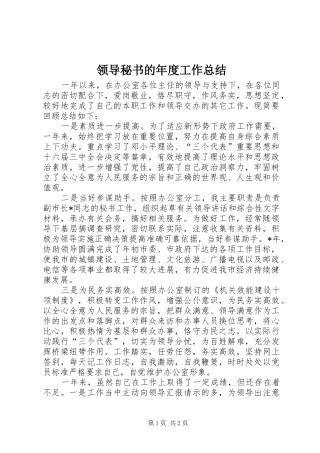 2024年领导秘书的年度工作总结