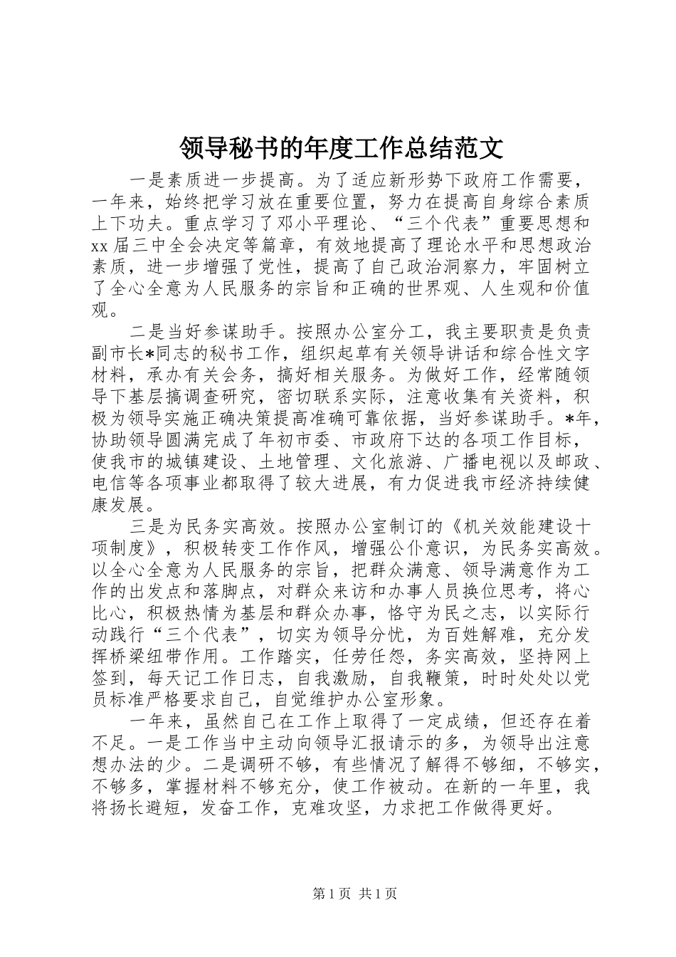 2024年领导秘书的年度工作总结范文_第1页