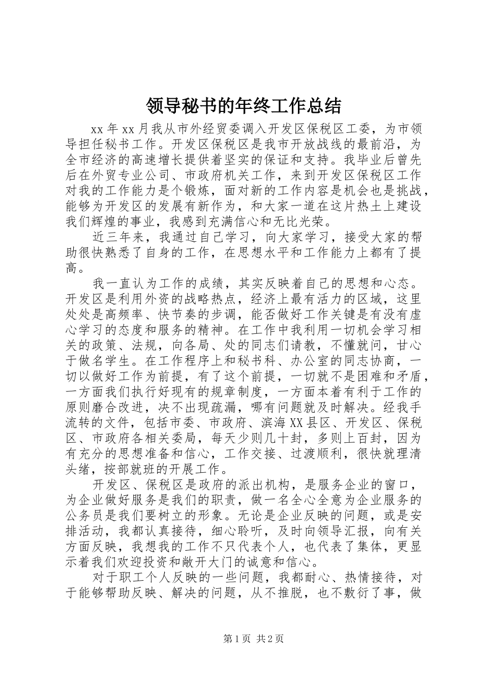 2024年领导秘书的年终工作总结_第1页