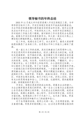 2024年领导秘书的年终总结