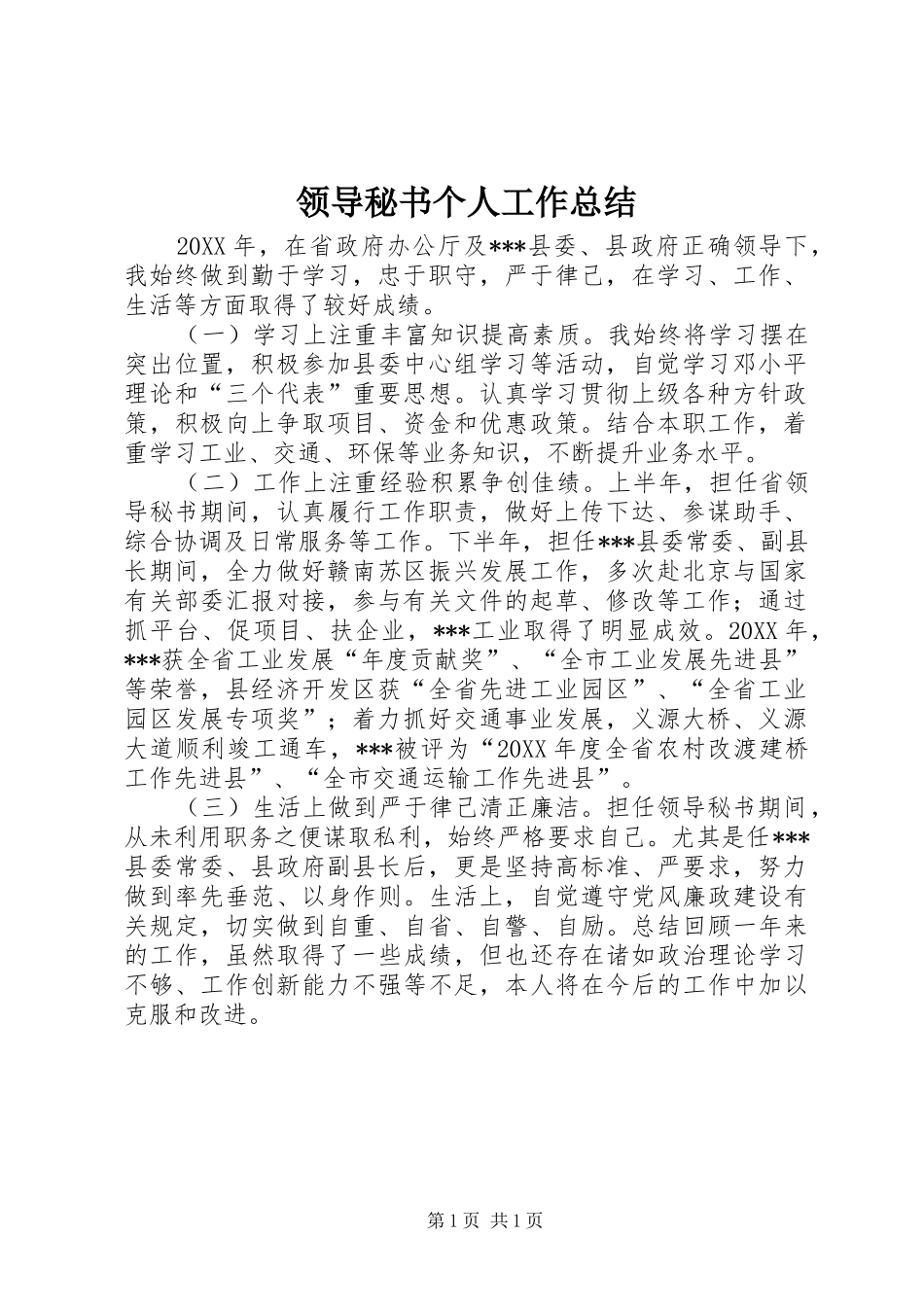 2024年领导秘书个人工作总结_第1页
