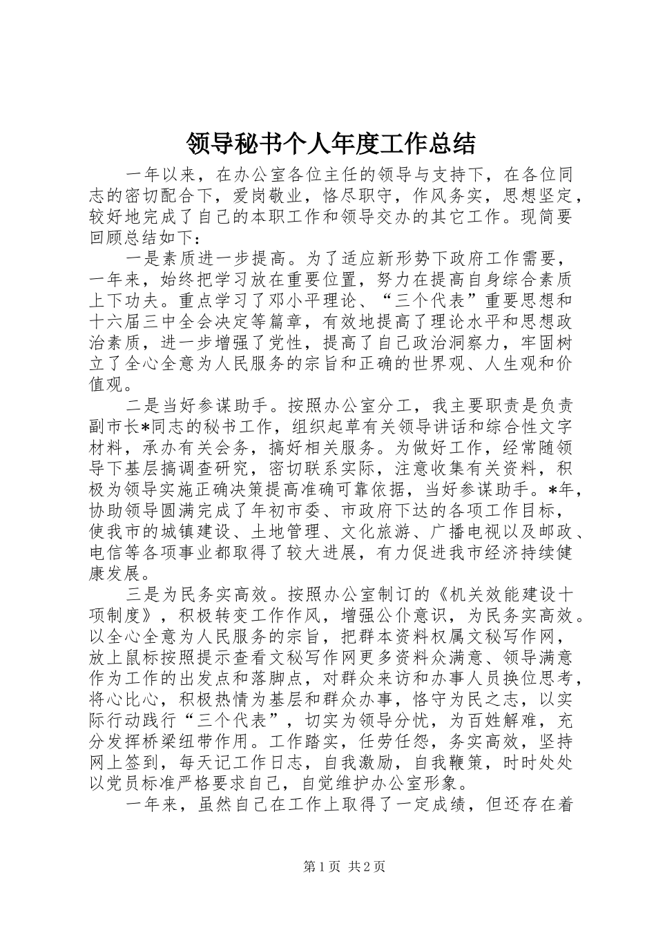 2024年领导秘书个人年度工作总结_第1页