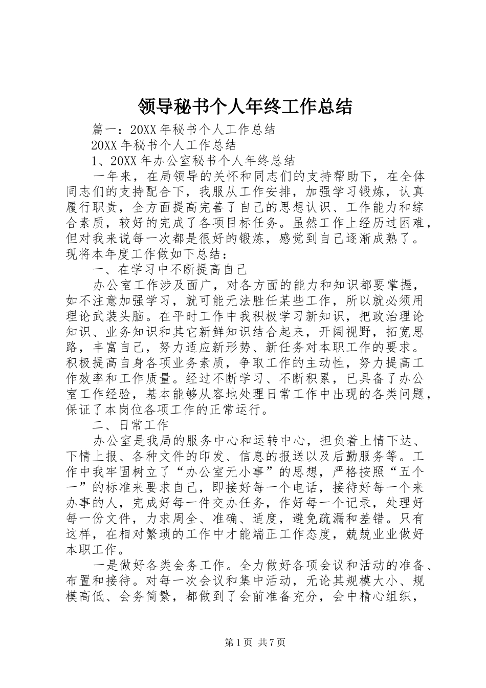 2024年领导秘书个人年终工作总结_第1页