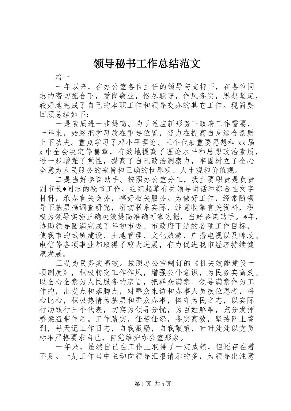 2024年领导秘书工作总结范文_第1页
