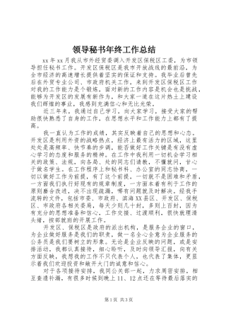 2024年领导秘书年终工作总结