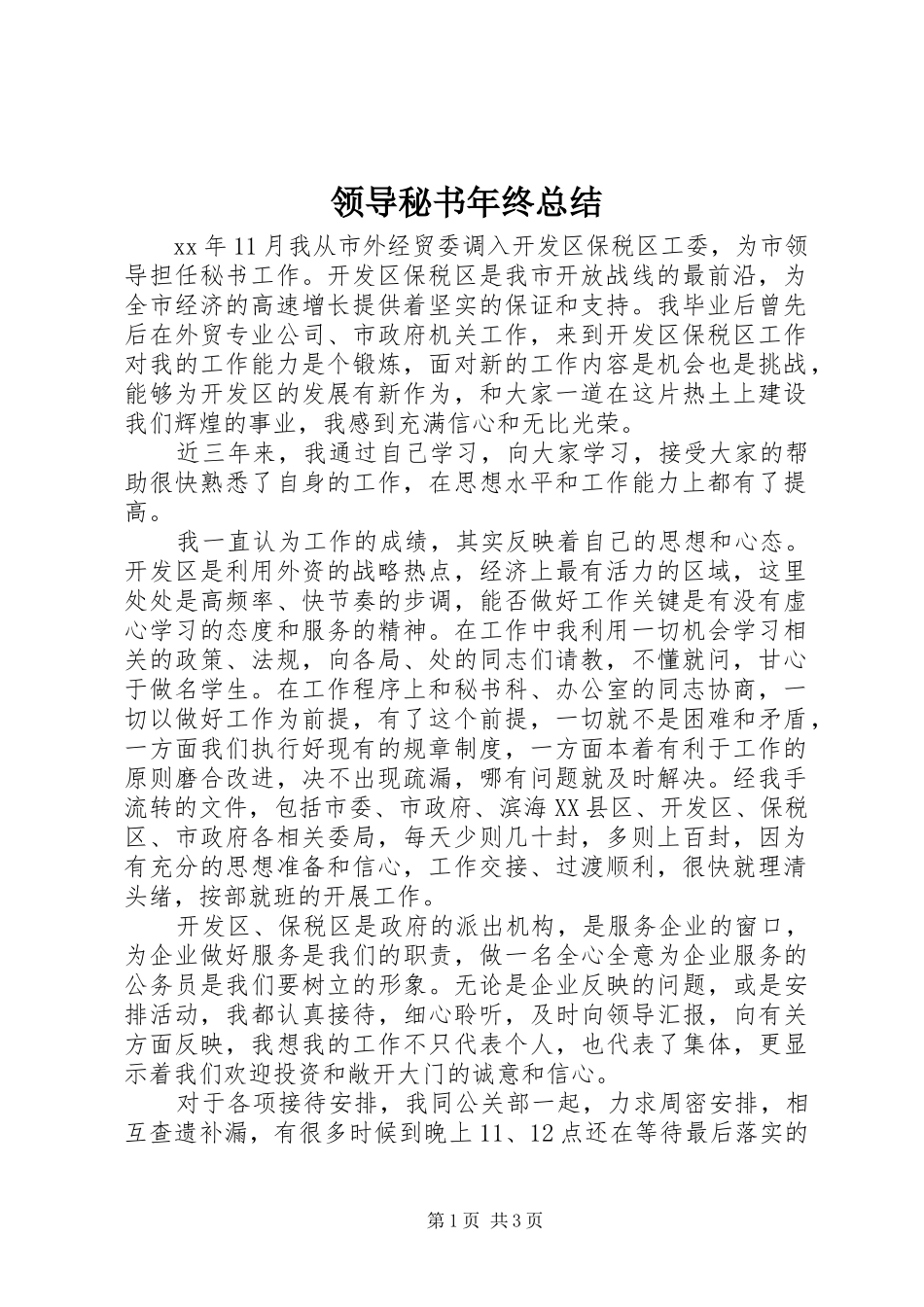 2024年领导秘书年终总结_第1页