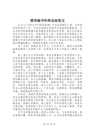 2024年领导秘书年终总结范文