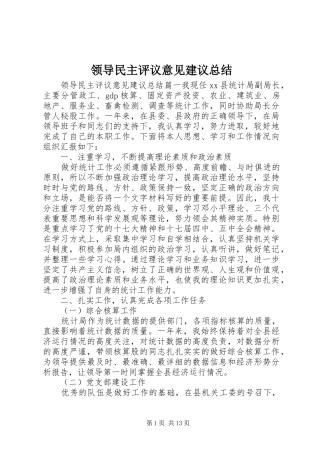 2024年领导民主评议意见建议总结