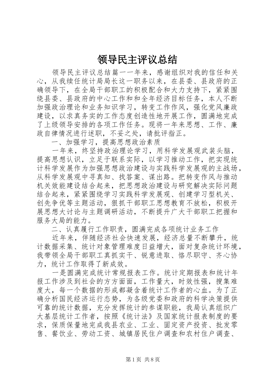 2024年领导民主评议总结_第1页