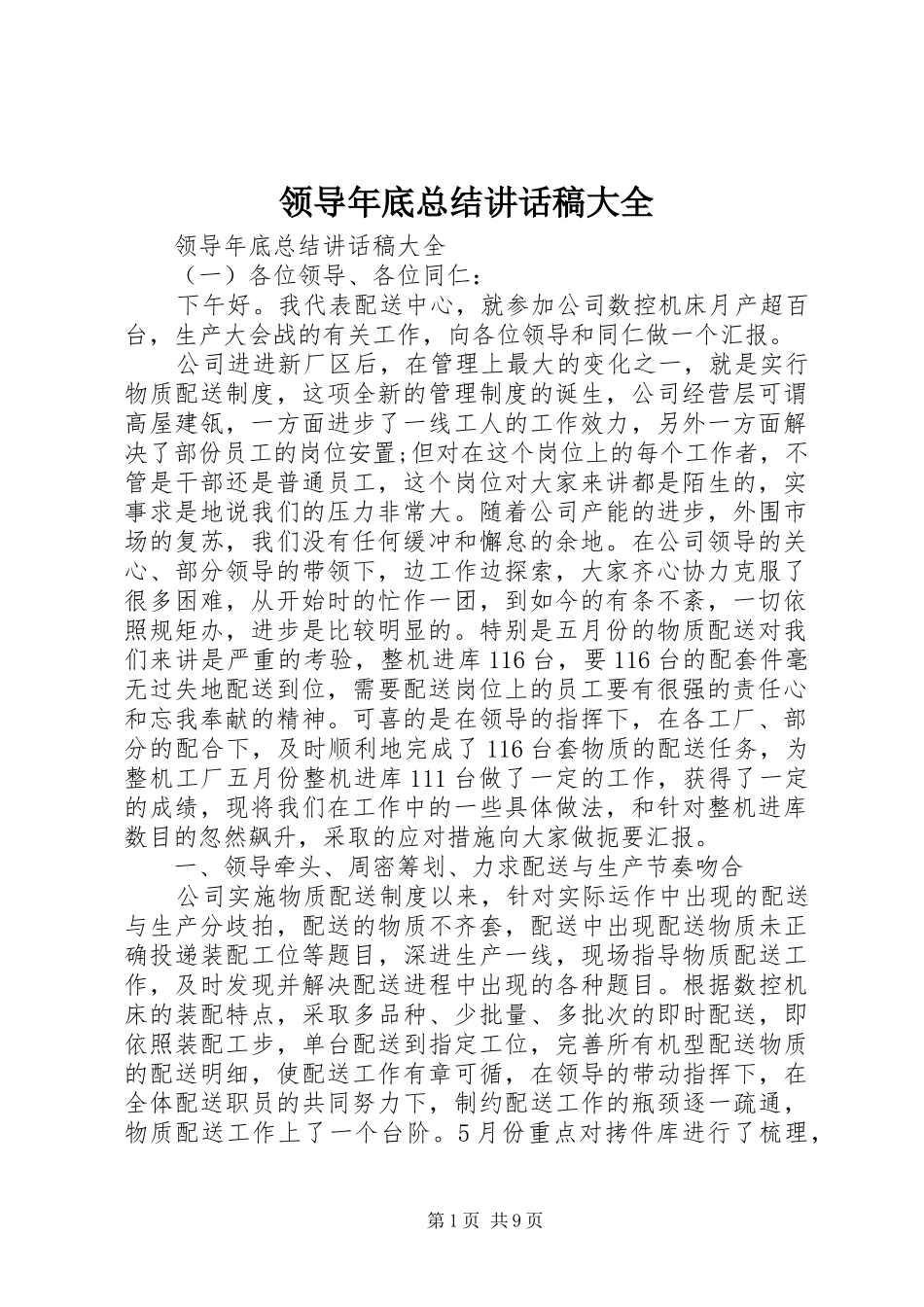 2024年领导年底总结致辞稿大全_第1页