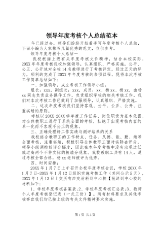 2024年领导年度考核个人总结范本