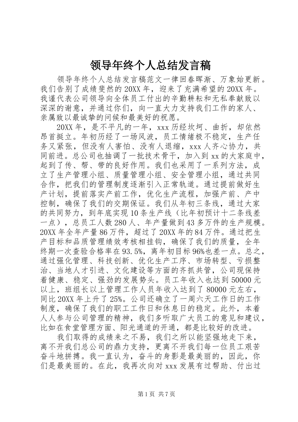 2024年领导年终个人总结讲话稿_第1页