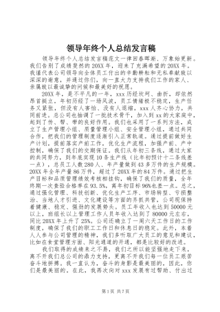 2024年领导年终个人总结讲话稿