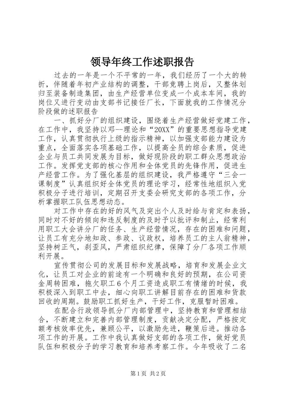 2024年领导年终工作述职报告_第1页