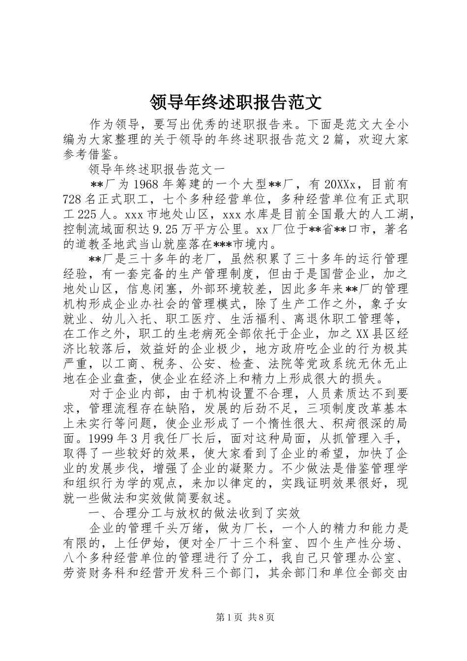 2024年领导年终述职报告范文_第1页