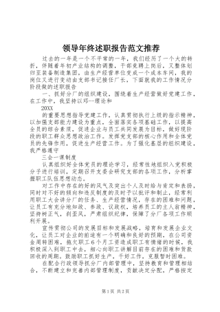 2024年领导年终述职报告范文推荐