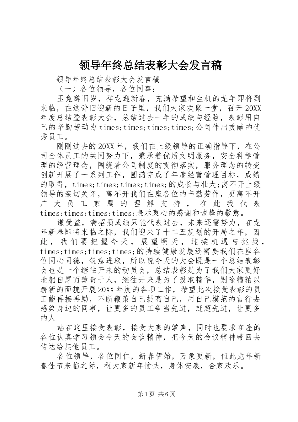 2024年领导年终总结表彰大会讲话稿_第1页