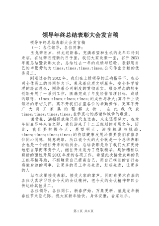 2024年领导年终总结表彰大会讲话稿