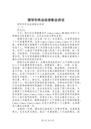 2024年领导年终总结表彰会致辞