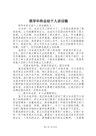 2024年领导年终总结个人致辞稿