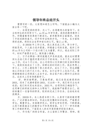 2024年领导年终总结开头