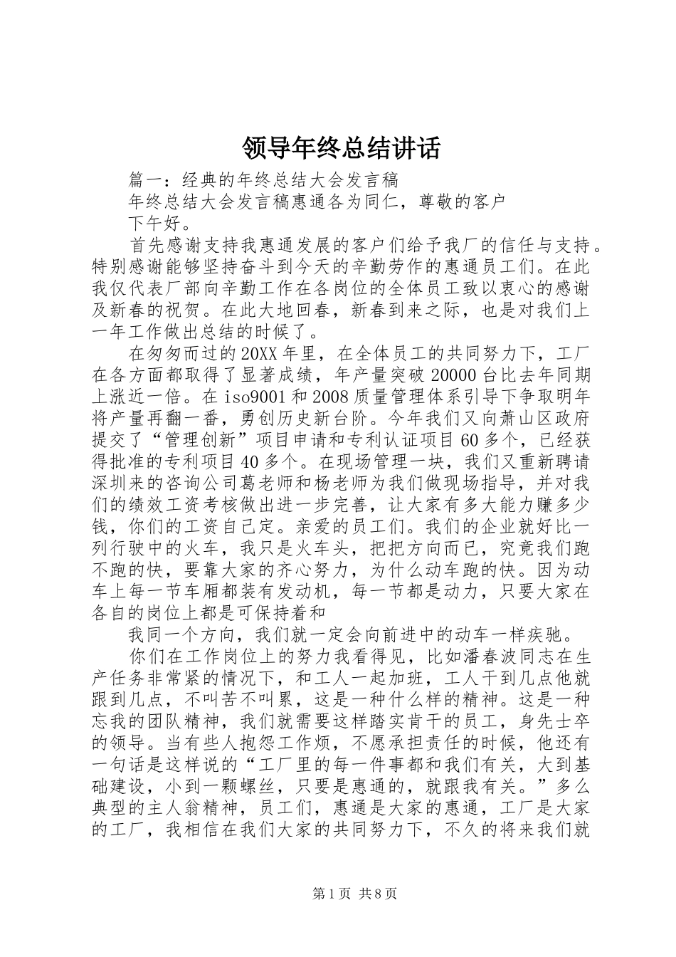 2024年领导年终总结致辞_第1页