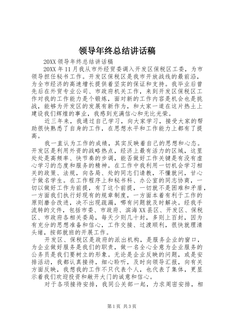 2024年领导年终总结致辞稿_第1页