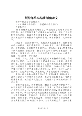 2024年领导年终总结致辞稿范文