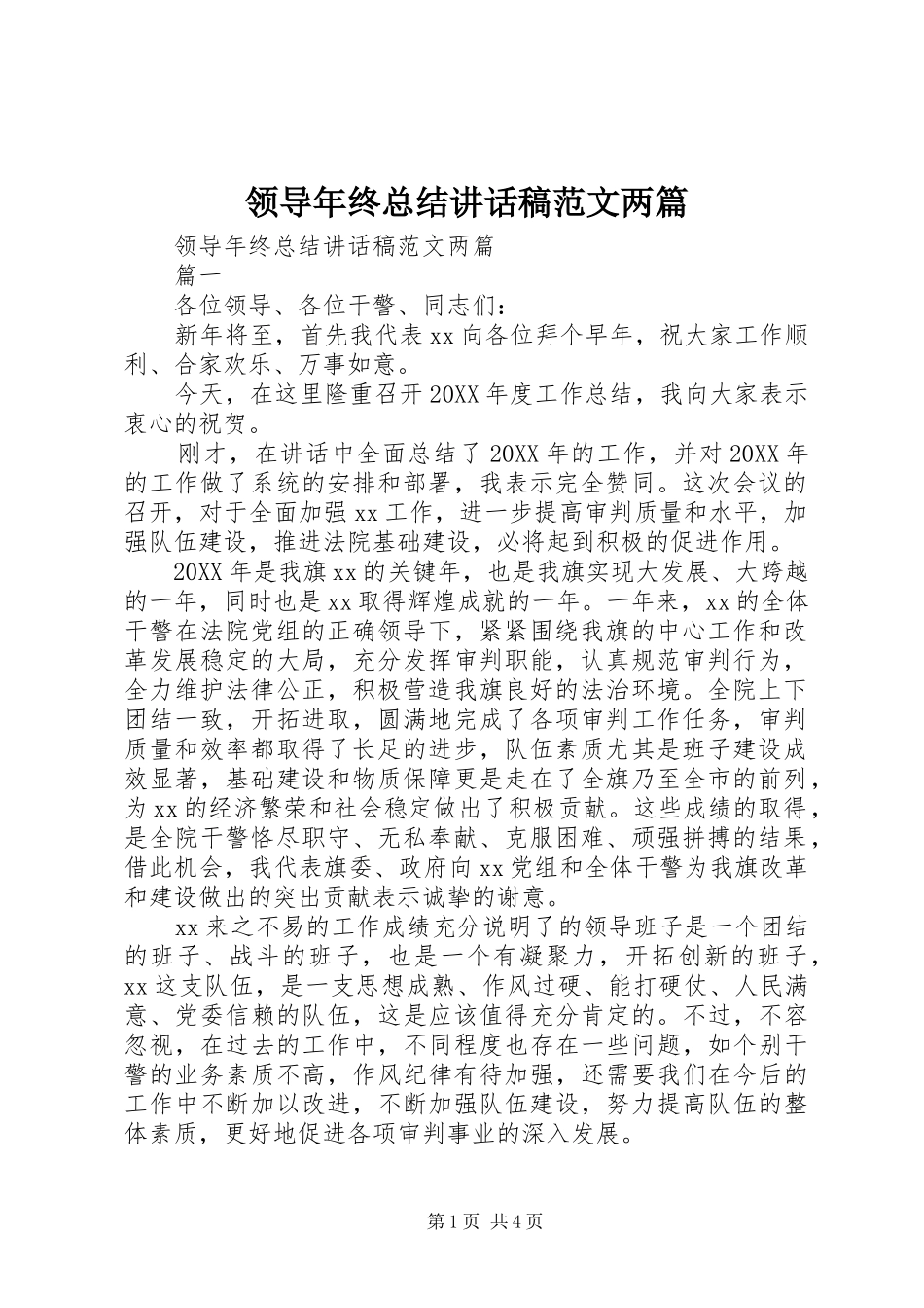 2024年领导年终总结致辞稿范文两篇_第1页
