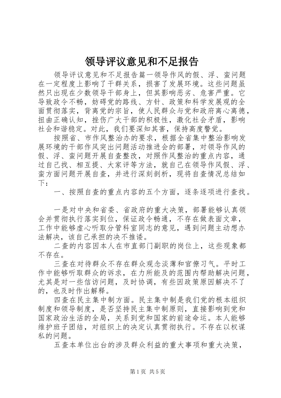 2024年领导评议意见和不足报告_第1页