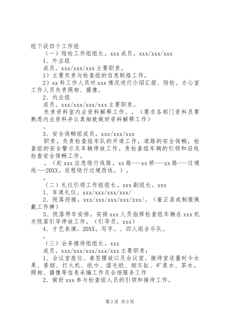 2024年领导视察接待方案_第2页